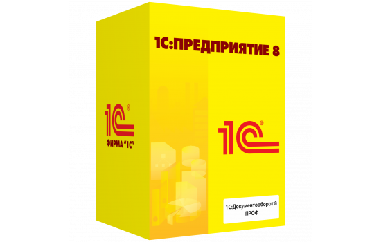 1С:Документооборот 8, ПРОФ 1С:Документооборот 8, ПРОФ